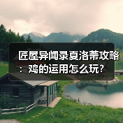 匠屋异闻录夏洛蒂攻略：鸡的运用怎么玩？（图2）