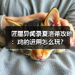 匠屋异闻录夏洛蒂攻略：鸡的运用怎么玩？（图3）