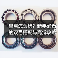 黑弓怎么玩？新手必看的双弓搭配与高觉攻略（图2）