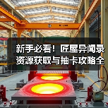 新手必看！匠屋异闻录资源获取与抽卡攻略全解析（图2）
