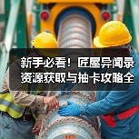 新手必看！匠屋异闻录资源获取与抽卡攻略全