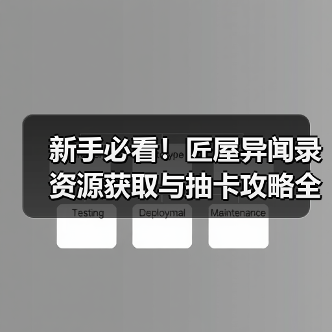 新手必看！匠屋异闻录资源获取与抽卡攻略全解析（图3）