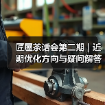 匠屋茶话会第二期 | 近期优化方向与疑问
