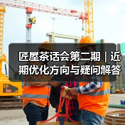 匠屋茶话会第二期 | 近期优化方向与疑问解答全公开（图2）