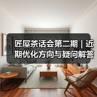 匠屋茶话会第二期 | 近期优化方向与疑问解答全公开（图3）