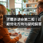 匠屋茶话会第二期 | 近期优化方向与疑问解答全公开（图4）