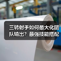 三转射手如何最大化团队输出？最强技能搭配