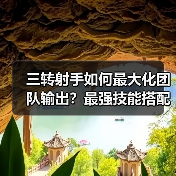 三转射手如何最大化团队输出？最强技能搭配指南（图2）