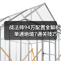 战法师94万配置全解析：单通绝境7通关技巧（图4）