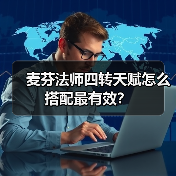 麦芬法师四转天赋怎么搭配最有效？（图3）