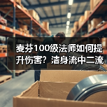 麦芬100级法师如何提升伤害？洁身流中二