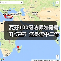 麦芬100级法师如何提升伤害？洁身流中二流风水流爆伤技巧全解析（图3）