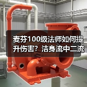 麦芬100级法师如何提升伤害？洁身流中二流风水流爆伤技巧全解析（图4）