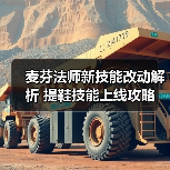 麦芬法师新技能改动解析 提鞋技能上线攻略