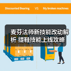麦芬法师新技能改动解析 提鞋技能上线攻略（图3）