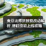 麦芬法师新技能改动解析 提鞋技能上线攻略（图4）