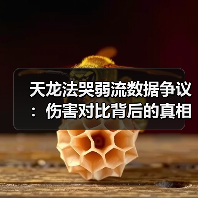天龙法哭弱流数据争议：伤害对比背后的真相（图3）