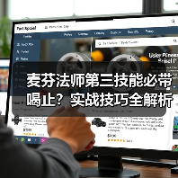 麦芬法师第三技能必带喝止？实战技巧全解析（图2）