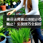 麦芬法师第三技能必带喝止？实战技巧全解析