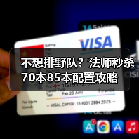 不想排野队？法师秒杀70本85本配置攻略