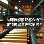 法师技能搭配怎么选？宠物选择与天赋配置全