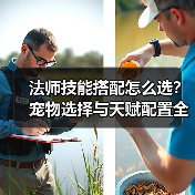 法师技能搭配怎么选？宠物选择与天赋配置全解析（图4）