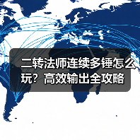 二转法师连续多锤怎么玩？高效输出全攻略