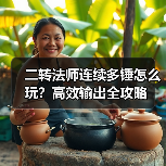 二转法师连续多锤怎么玩？高效输出全攻略（图2）
