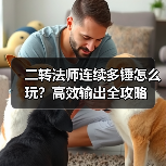二转法师连续多锤怎么玩？高效输出全攻略（图3）
