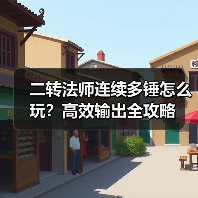 二转法师连续多锤怎么玩？高效输出全攻略（图4）