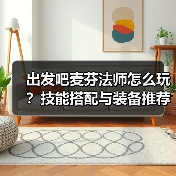 出发吧麦芬法师怎么玩？技能搭配与装备推荐全攻略（图2）