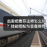 出发吧麦芬法师怎么玩？技能搭配与装备推荐