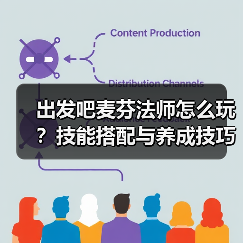 出发吧麦芬法师怎么玩？技能搭配与养成技巧
