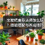 出发吧麦芬法师怎么玩?技能搭配与养成技巧全解析(图4) 出发吧麦芬法师怎么玩?技能搭配与养成技巧全解析(图4)