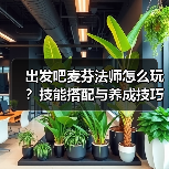 出发吧麦芬法师怎么玩?技能搭配与养成技巧全解析(图3) 出发吧麦芬法师怎么玩?技能搭配与养成技巧全解析(图3)