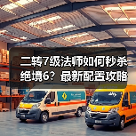 二转7级法师如何秒杀绝境6?最新配置攻略揭秘(图3) 二转7级法师如何秒杀绝境6?最新配置攻略揭秘(图3)