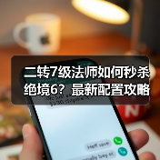 二转7级法师如何秒杀绝境6?最新配置攻略揭秘(图4) 二转7级法师如何秒杀绝境6?最新配置攻略揭秘(图4)