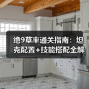 绝9草率通关指南：坦克配置+技能搭配全解