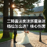 二转雷法奥速新星急速档位怎么选？核心伤害