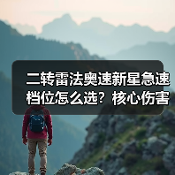 二转雷法奥速新星急速档位怎么选?核心伤害次数解析(图4) 二转雷法奥速新星急速档位怎么选?核心伤害次数解析(图4)