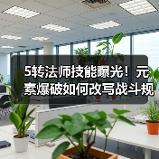 5转法师技能曝光!元素爆破如何改写战斗规则?(图2) 5转法师技能曝光!元素爆破如何改写战斗规则?(图2)