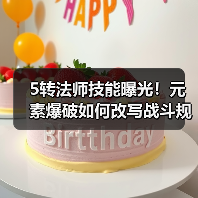5转法师技能曝光!元素爆破如何改写战斗规则?(图4) 5转法师技能曝光!元素爆破如何改写战斗规则?(图4)
