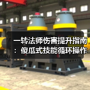 一转法师伤害提升指南:傻瓜式技能循环操作技巧(图2) 一转法师伤害提升指南:傻瓜式技能循环操作技巧(图2)