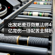 出发吧麦芬微氪法师4亿龙伤一锤配置全解析