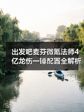 出发吧麦芬微氪法师4亿龙伤一锤配置全解析（图2）