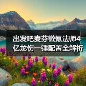 出发吧麦芬微氪法师4亿龙伤一锤配置全解析（图3）