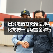 出发吧麦芬微氪法师4亿龙伤一锤配置全解析（图4）