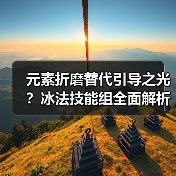 元素折磨替代引导之光?冰法技能组全面解析(图2) 元素折磨替代引导之光?冰法技能组全面解析(图2)
