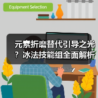 元素折磨替代引导之光?冰法技能组全面解析(图3) 元素折磨替代引导之光?冰法技能组全面解析(图3)