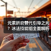 元素折磨替代引导之光?冰法技能组全面解析(图4) 元素折磨替代引导之光?冰法技能组全面解析(图4)